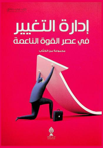  إدارة التغيير في عصر القوة الناعمة = Management of change in the age of soft power