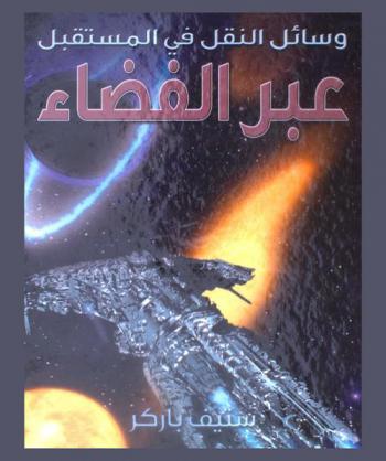  وسائل النقل في المستقبل عبر الفضاء