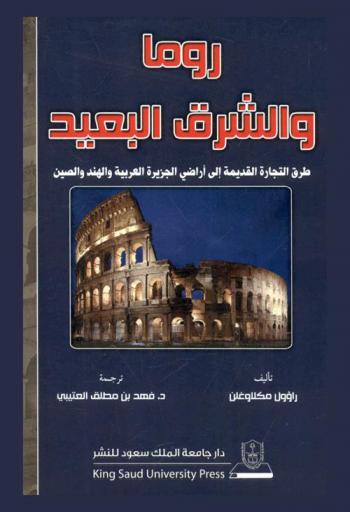 روما والشرق البعيد : طرق التجارة القديمة إلى أراضي الجزيرة العربية والهند والصين