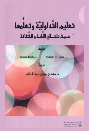  تعليم التداولية وتعلمها حيث تلتقي اللغة والثقافة