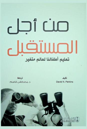  من أجل المستقبل : تعليم أطفالنا لعالم متغير