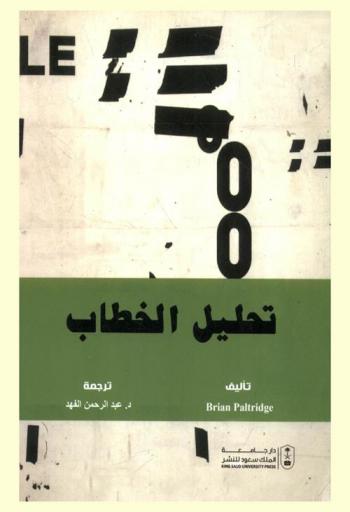  تحليل الخطاب
