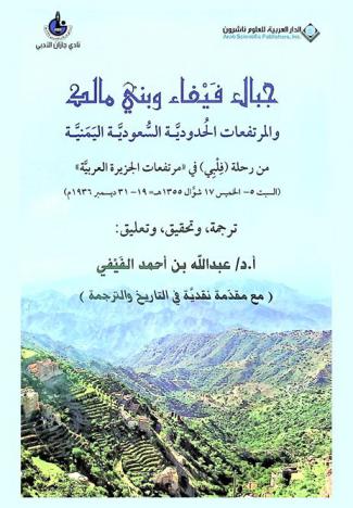  جبال فيفاء وبني مالك والمرتفعات الحدودية السعودية اليمنية : من رحلة (فلبي) في ((مرتفعات الجزيرة العربية)) : (السبت 5-الخميس 17 شوال 1355 هـ = 19-31 ديسمبر 1936 م)