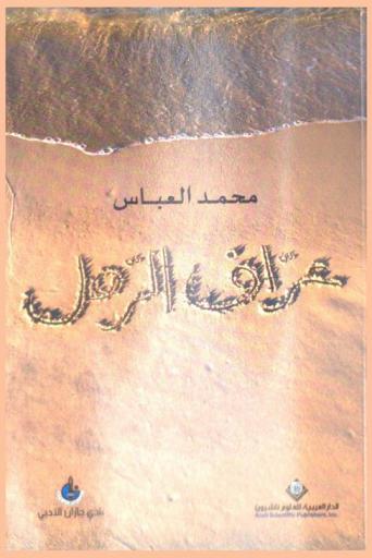 عراف الرمل