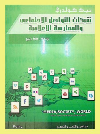  شبكات التواصل الاجتماعي والممارسة الإعلامية