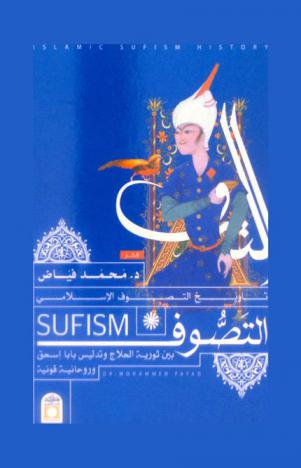  تاريخ التصوف الإسلامي = Islamic sufism history : ثورية الحلاج وتدليس بابا إسحق وروحانية قونية
