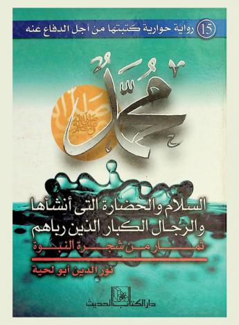  محمد صلى الله عليه وسلم : السلام والحضارة التي أنشأها والرجال الكبار الذين رباهم ثمار من شجرة النبوة