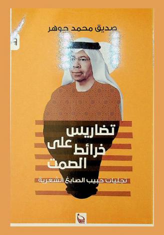 تضاريس على خرائط الصمت : تجليات حبيب الصايغ الشعرية