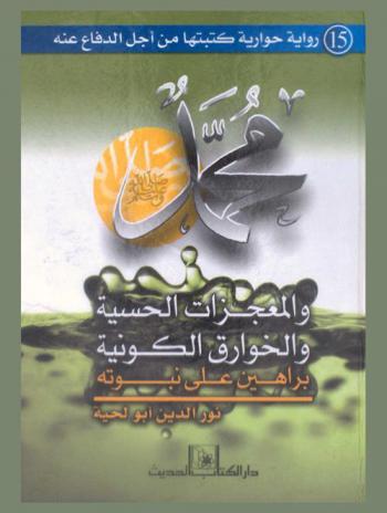 محمد صلى الله عليه وسلم والمعجزات الحسية والخوارق الكونية براهين على نبوته