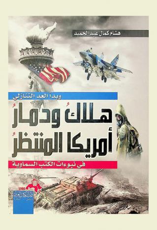  وبدأ العد التنازلي : هلاك ودمار أمريكا المنتظر في نبوءات الكتب السماوية : (عاد الثانية بالقرآن-الزانية العظيمة بسفر الرؤيا-سيدة العالم بسفر إشعيا-بابل الجديدة مدمرة العالم بسفر إرميا)