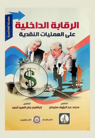  الرقابة الداخلية على العمليات النقدية