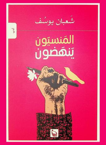  المنسيون ينهضون