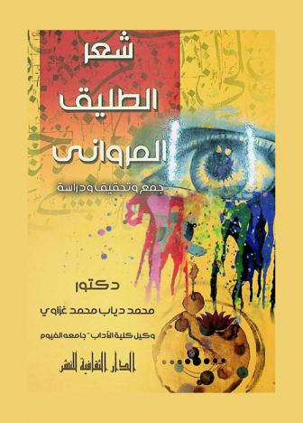 شعر الطليق المدواني : جمع وتوثيق ودراسة