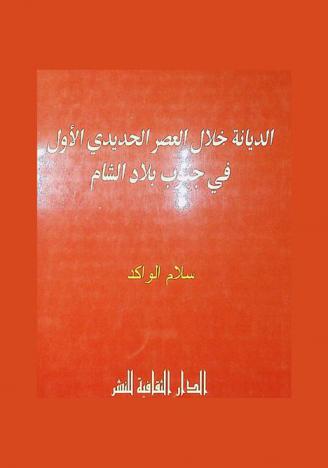  الديانة خلال العصر الحديدي الأول في جنوب بلاد الشام