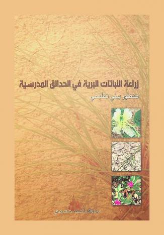  زراعة النباتات البرية في الحدائق المدرسية : منظور بيئي تعليمي