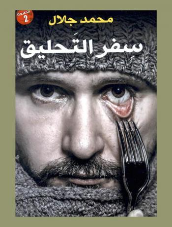 سفر التحليق : (متطايرة قصصية)