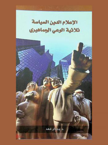  الإعلام : الدين : السياسة : ثلاثية الوعي الجماهيري = Media : religion : politics : trilogy of public