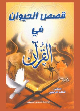  قصص الحيوان في القرآن