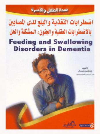  اضطرابات التغذية والبلع لدى المصابين بالاضطرابات العقلية والجنون : المشكلة والحل
