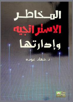  المخاطر الإستراتيجية وإدارتها