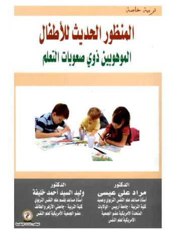  المنظور الحديث للأطفال الموهوبين ذوي صعوبات التعلم