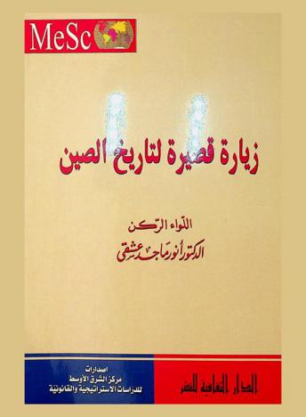  زيارة قصيرة لتاريخ الصين