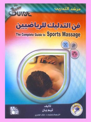  فن التدليك للرياضيين