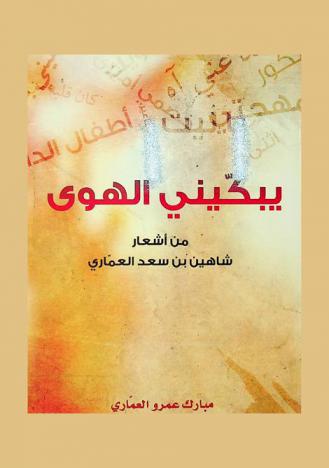 يبكيني الهوى : من أشعار شاهين بن سعد العماري