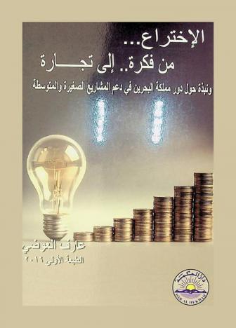  الإختراع... : من فكرة.. إلى تجارة