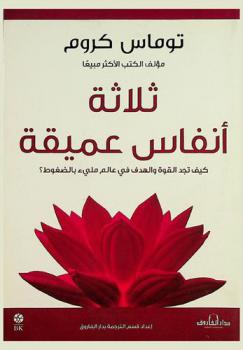  ثلاثة أنفاس عميقة : كيف تجد القوة والهدف في عالم مليء بالضغوط ؟