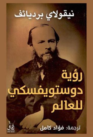  رؤية دوستويفسكي للعالم