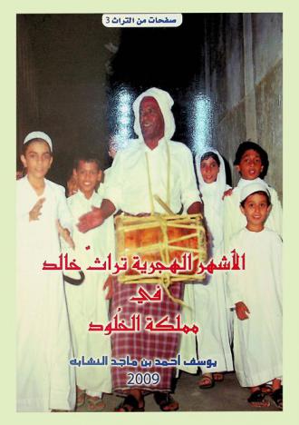  الأشهر الهجرية : تراث خالد في مملكة الخلود