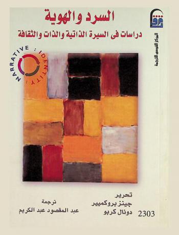  السرد والهوية : دراسات في السيرة الذاتية والذات والثقافة
