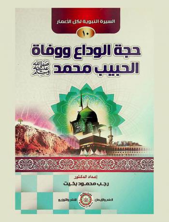  حجة الوداع ووفاة الحبيب محمد صلى الله عليه وسلم