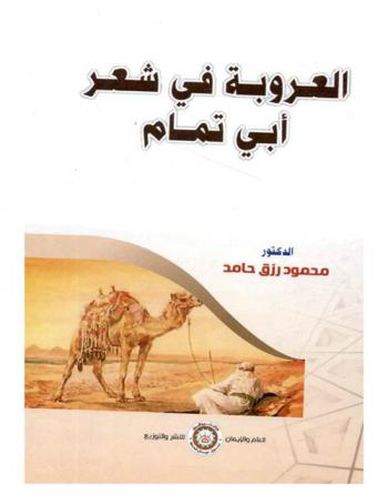 العروبة في شعر أبي تمام