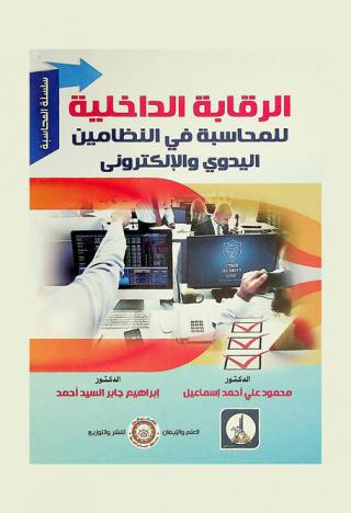  الرقابة الداخلية للمحاسبة في النظاميين اليدوي والإلكتروني