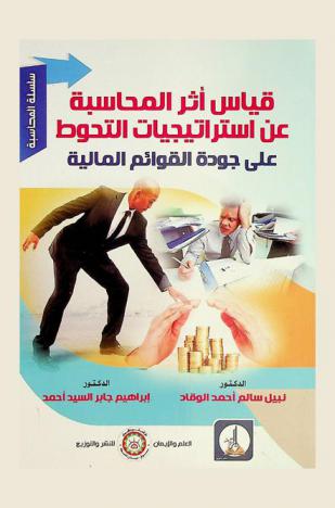  قياس أثر المحاسبة عن استراتيجيات التحوط على جودة القوائم المالية