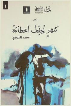  كنهر يجفف أخطاءه