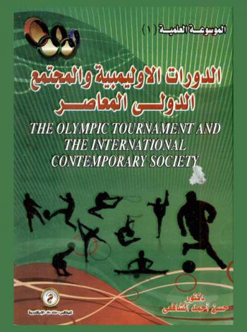  الموسوعة العلمية : الدورات الأولمبية والمجتمع الدولي المعاصر =The Olympic tournament the International contemporary society