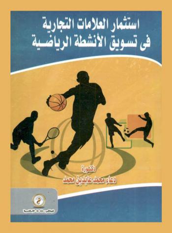  استثمار العلامات التجارية في تسويق الأنشطة الرياضية