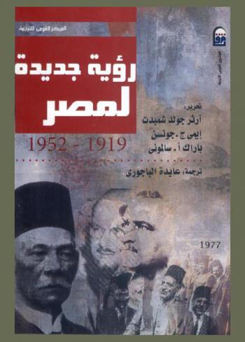  رؤية جديدة لمصر (1919-1952)