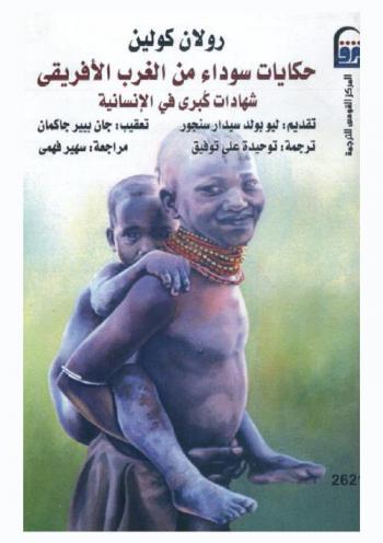  حكايات سوداء من الغرب الأفريقي : شهادات كبرى في الإنسانية