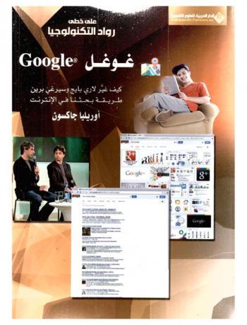 غوغل : كيف غير لاري بايج وسيرغي برين طريقة بحثنا في الإنترنت