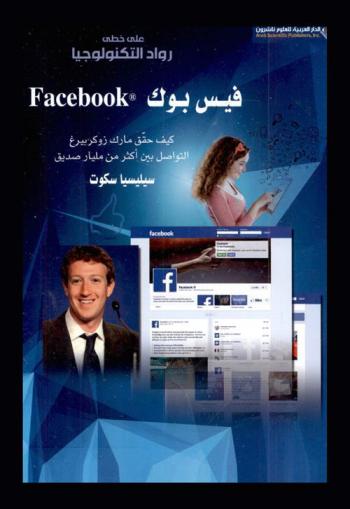 فيس بوك : كيف حقق مارك زوكربيرغ : التواصل بين أكثر من مليار صديق