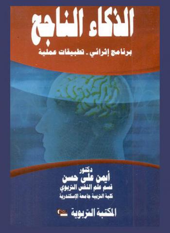  الذكاء الناجح : برنامج إثرائي-تطبيقات عملية