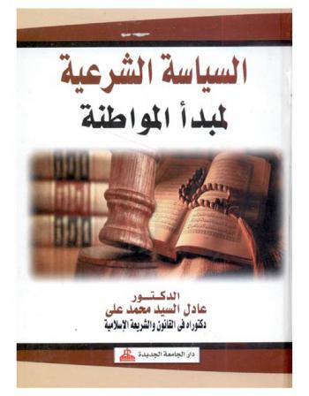  السياسة الشرعية لمبدأ المواطنة