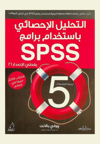 التحليل الإحصائي باستخدام برامج SPSS : دليل عملي يوضح خطوة بخطوة كيفية استخدام برامج SPSS في تحليل البيانات يعطي الإصدار 21