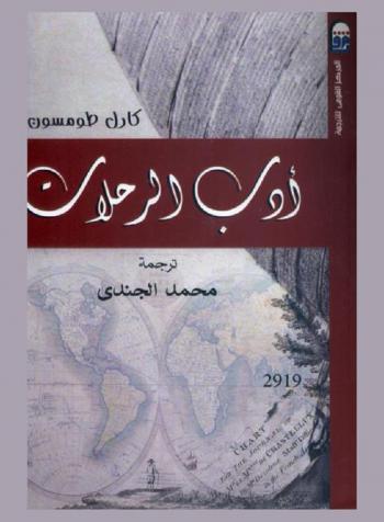 أدب الرحلات