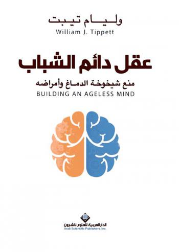  عقل دائم الشباب : منع شيخوخة الدماغ وأمراضه