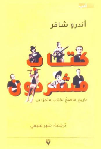  كتاب مشردون : تاريخ فاضح لكتاب متمردين